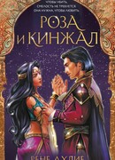 Роза и кинжал