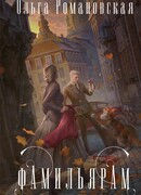 Фамильярам слова не давали!