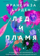 Лед и пламя