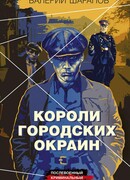 Короли городских окраин