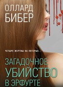 Загадочное убийство в Эрфурте