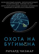 Охота на Бугимена