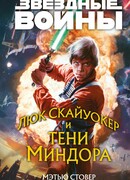 Звёздные войны: Люк Скайуокер и тени Миндора