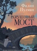 Разрушенный мост
