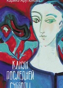 Канун последней субботы