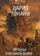 Легенда о Великой волне