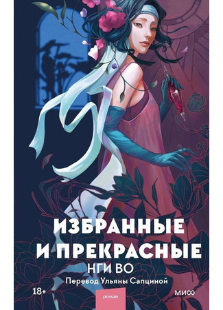 книга Избранные и прекрасные (The Chosen and the Beautiful) 22.10.22