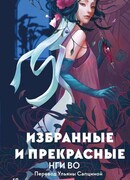 Избранные и прекрасные