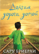 Долгая дорога домой