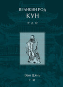 Великий род Кун