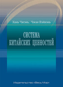 Система китайских ценностей