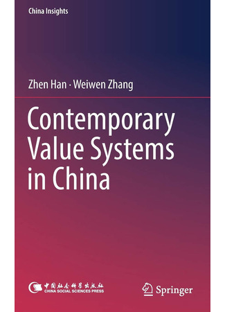 книга Система китайских ценностей (Contemporary Value Systems in China: 中国的价值观) 24.10.22