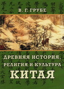 Древняя история, религия и культура Китая