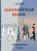 Шанхайская весна
