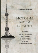 История моей страны. Восемь удивительных рассказов о политике реформ и открытости