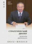 Стратегический диалог. Мемуары дипломата