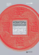 Новаторы Поднебесной  Как китайский бизнес покоряет мир