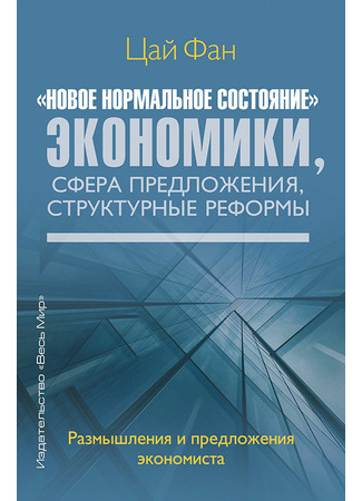 книга &quot;Новое нормальное состояние&quot; экономики, сфера предложения, структурные реформы 25.10.22