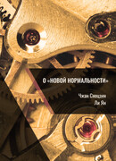 О «новой нормальности»