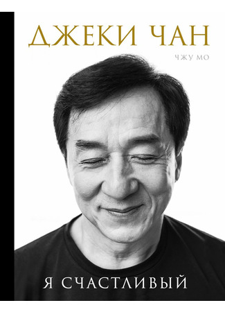 книга Джеки Чан. Я счастливый (Jackie Chan: Never Grow Up, Only Get Older: 成龙：还没长大就老了) 25.10.22