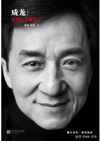 книга Джеки Чан. Я счастливый (Jackie Chan: Never Grow Up, Only Get Older: 成龙：还没长大就老了) 25.10.22