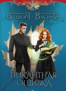 Пикантная ошибка