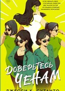 Доверьтесь Ченам