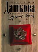 Эфирное время