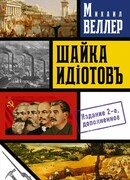 Шайка идиотов