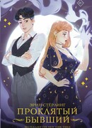 Проклятый бывший