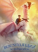 Восходящий. Начало