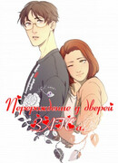 Перерождение у дверей ЗАГСа