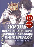 Жизнь после заключения брачного договора с кинозвездой Жизнь после заключения брачного договора с кинозвездой