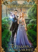 Попаданка за пять монет