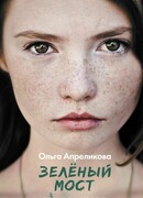 Зеленый мост