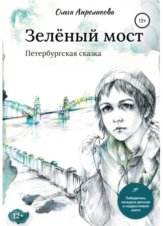 книга Зеленый мост 31.10.22