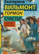 Гормон счастья и прочие глупости