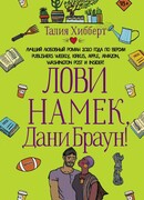 Лови намек, Дани Браун!