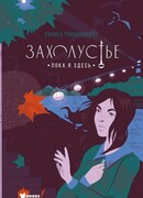 Захолустье. Пока я здесь