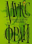 Правила игры в человека