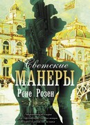 Светские манеры