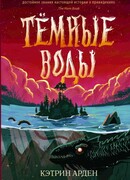 Тёмные воды