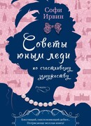 Советы юным леди по счастливому замужеству