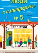 Люди с платформы № 5