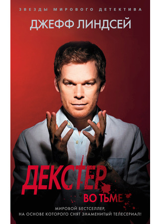 книга Декстер во тьме (Dexter in the Dark) 03.11.22