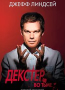 Декстер во тьме