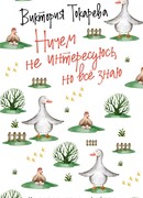 Ничем не интересуюсь, но всё знаю