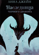 Наследница чёрного дракона
