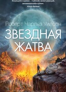 Звездная жатва