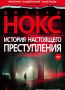 История настоящего преступления
